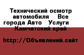 Технический осмотр автомобиля. - Все города Авто » Услуги   . Камчатский край